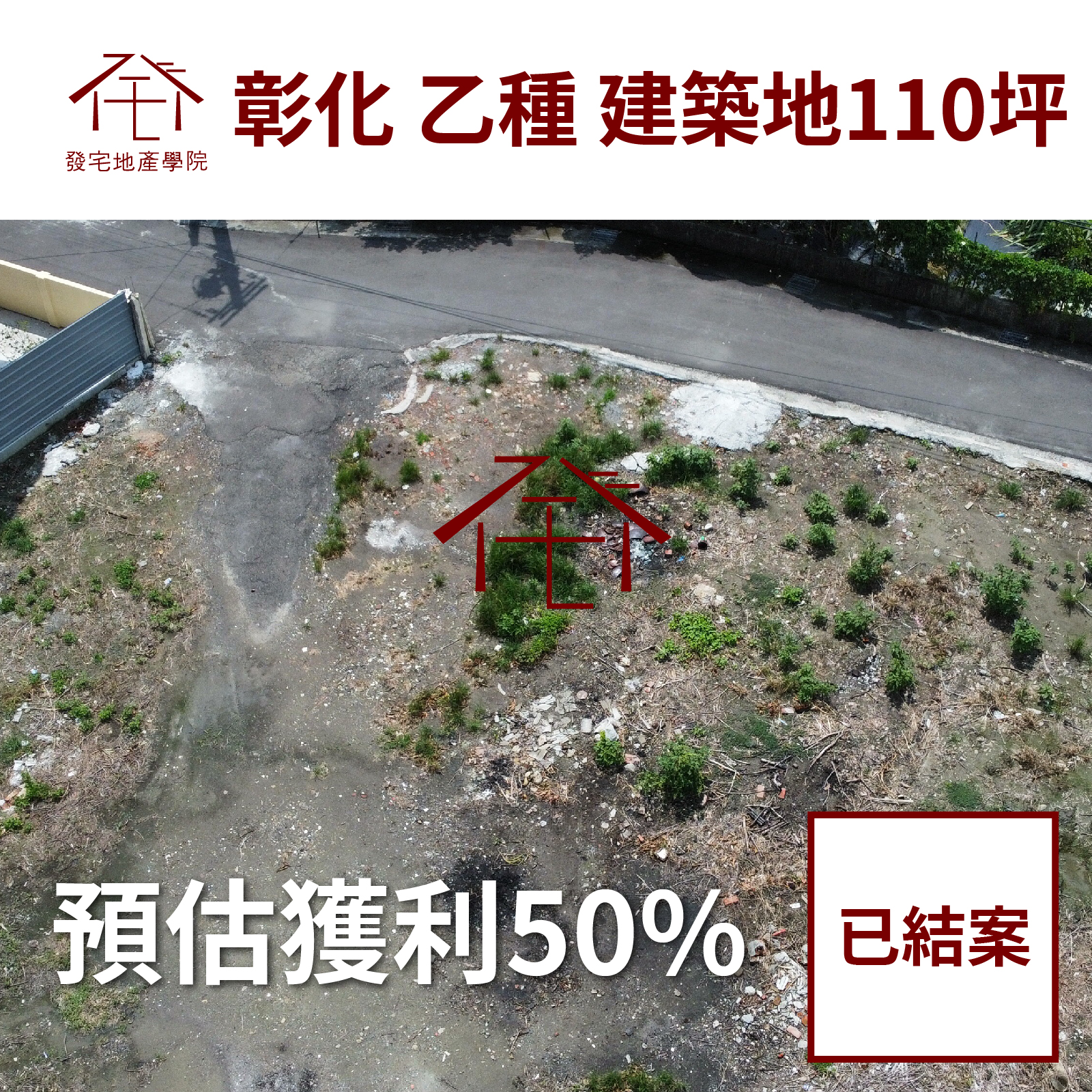 彰化乙種建築地110坪