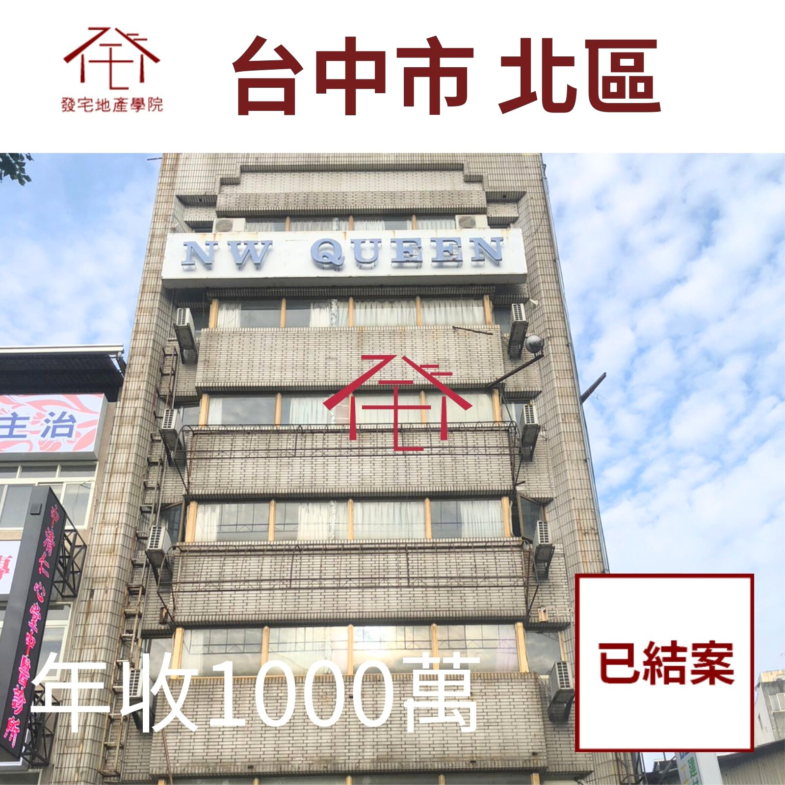 台中市北區年收1000萬